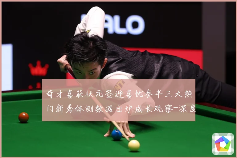 奇才喜获状元签迎喜忧参半三大热门新秀体测数据出炉成长观察-深度解析