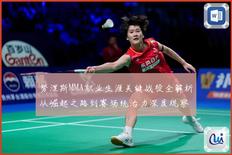 努涅斯MMA职业生涯关键战役全解析从崛起之路到赛场统治力深度观察-深度解析