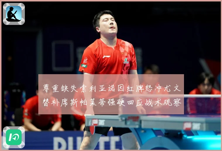 尊重缺失索利亚诺因红牌怒冲尤文替补席斯帕莱蒂强硬回应战术观察-深度解析