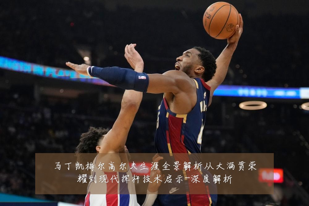 马丁凯梅尔高尔夫生涯全景解析从大满贯荣耀到现代挥杆技术启示-深度解析