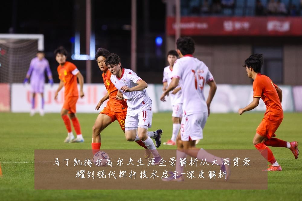 马丁凯梅尔高尔夫生涯全景解析从大满贯荣耀到现代挥杆技术启示-深度解析