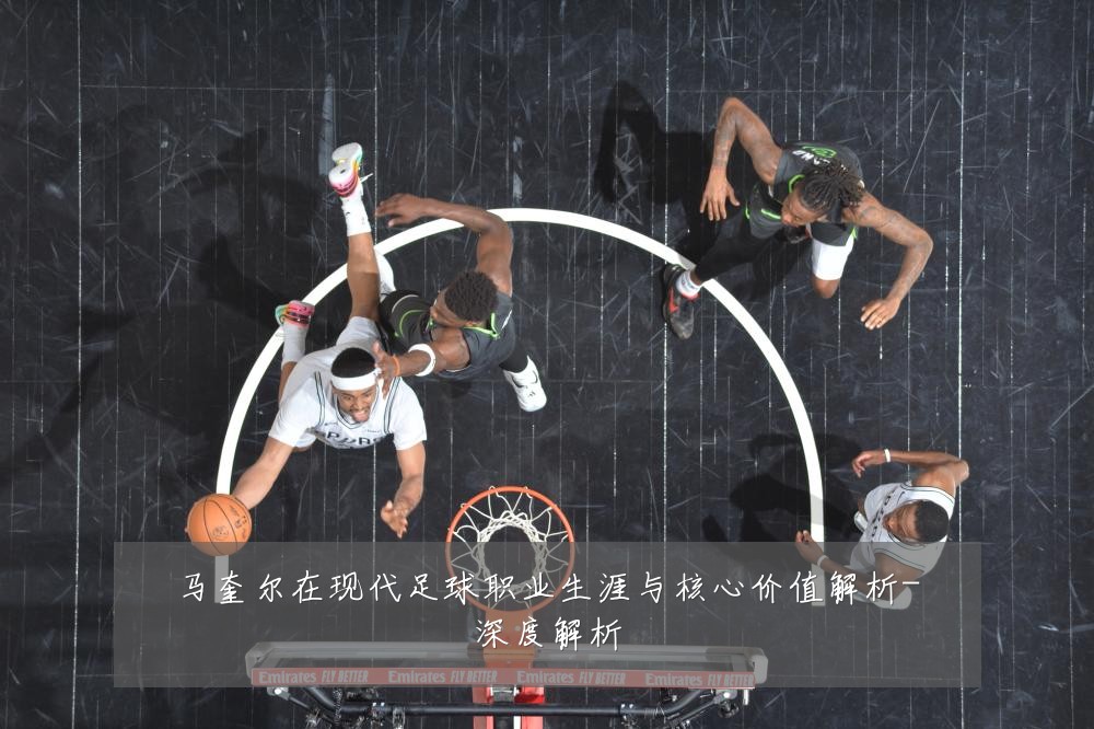 马奎尔在现代足球职业生涯与核心价值解析-深度解析