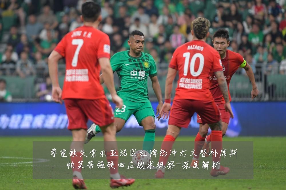 尊重缺失索利亚诺因红牌怒冲尤文替补席斯帕莱蒂强硬回应战术观察-深度解析