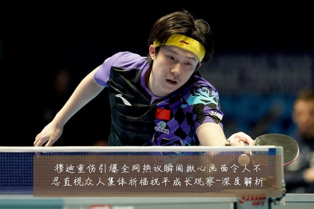 穆迪重伤引爆全网热议瞬间揪心画面令人不忍直视众人集体祈福祝平成长观察-深度解析