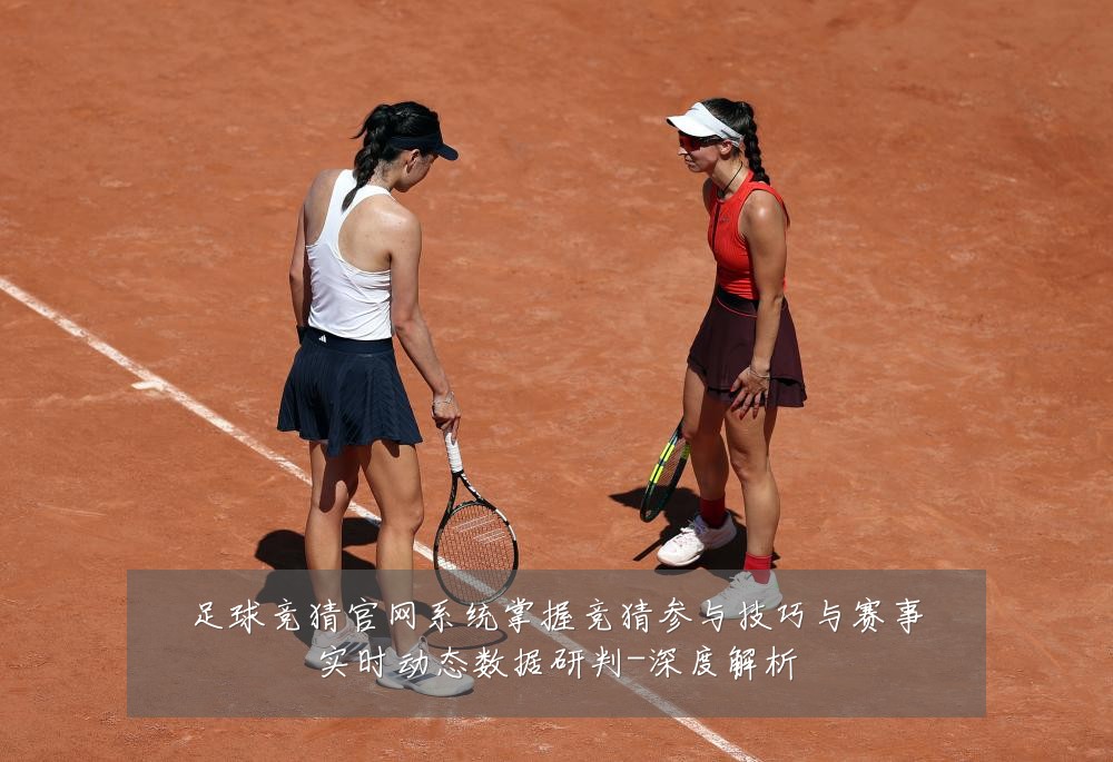足球竞猜官网系统掌握竞猜参与技巧与赛事实时动态数据研判-深度解析