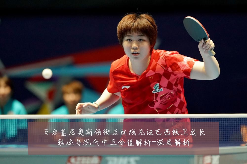 马尔基尼奥斯领衔后防线见证巴西铁卫成长轨迹与现代中卫价值解析-深度解析