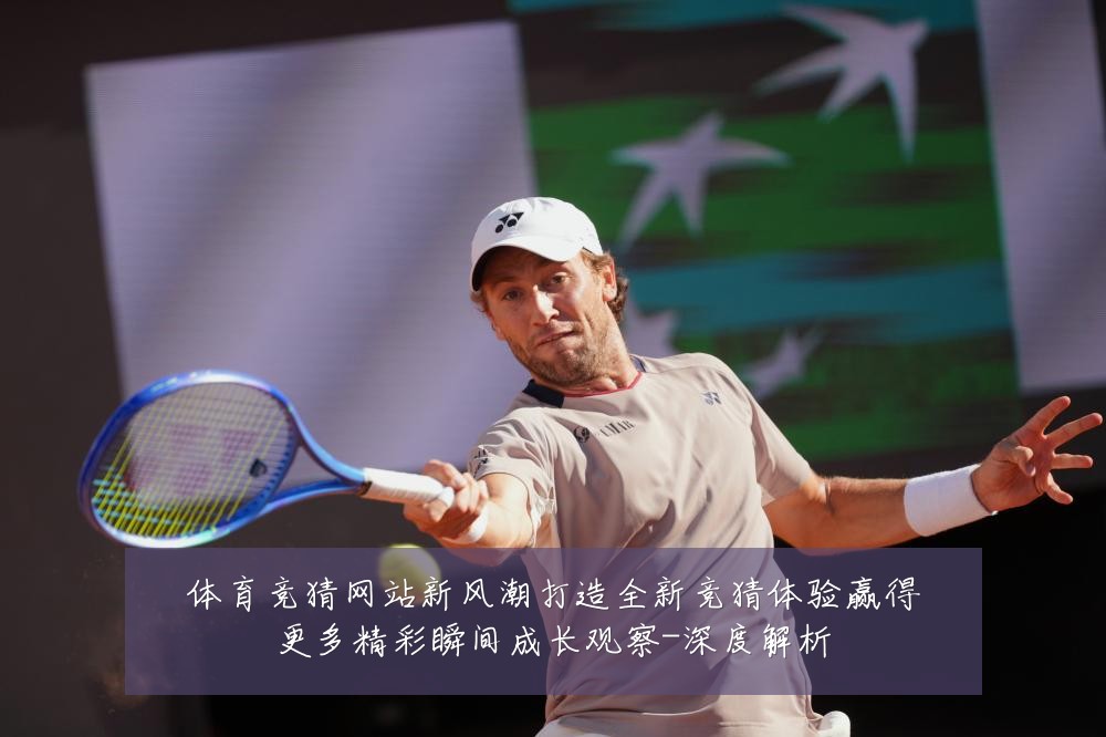 体育竞猜网站新风潮打造全新竞猜体验赢得更多精彩瞬间成长观察-深度解析