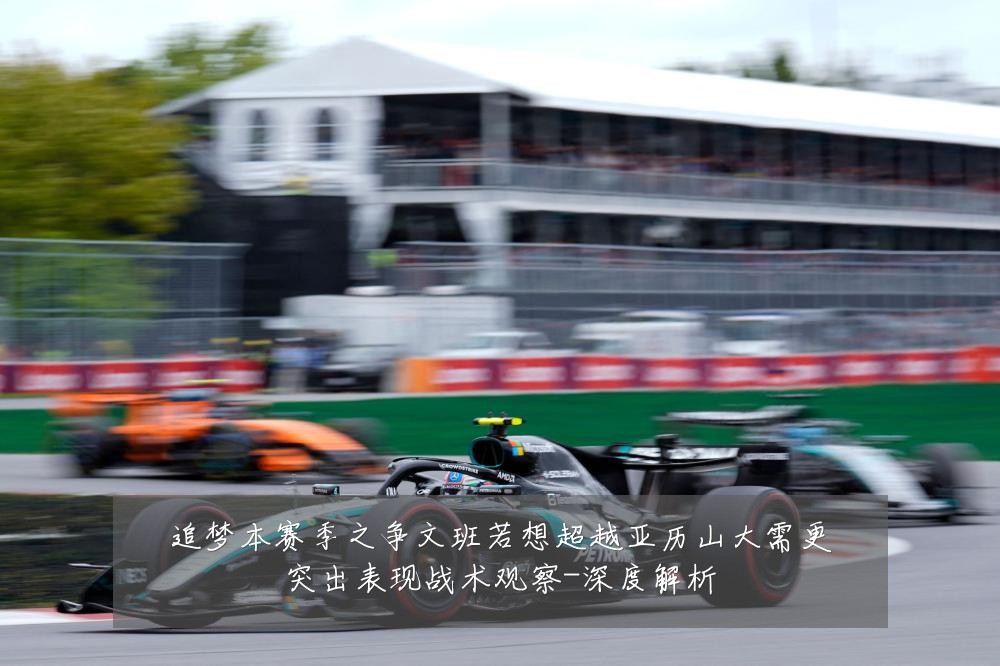 追梦本赛季之争文班若想超越亚历山大需更突出表现战术观察-深度解析