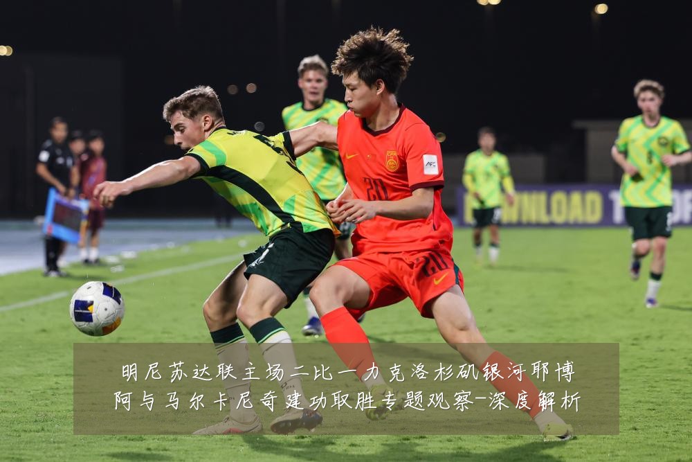 明尼苏达联主场二比一力克洛杉矶银河耶博阿与马尔卡尼奇建功取胜专题观察-深度解析