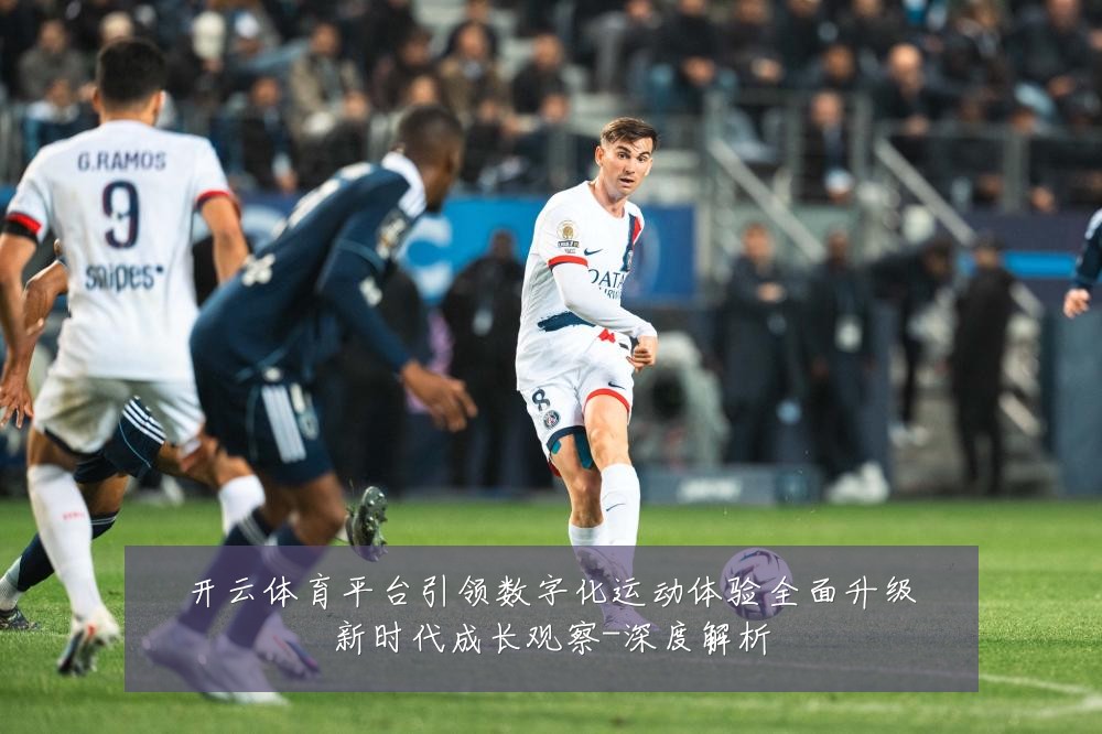 开云体育平台引领数字化运动体验全面升级新时代成长观察-深度解析