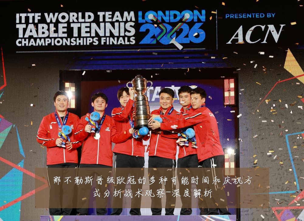 那不勒斯晋级欧冠的多种可能时间和庆祝方式分析战术观察-深度解析