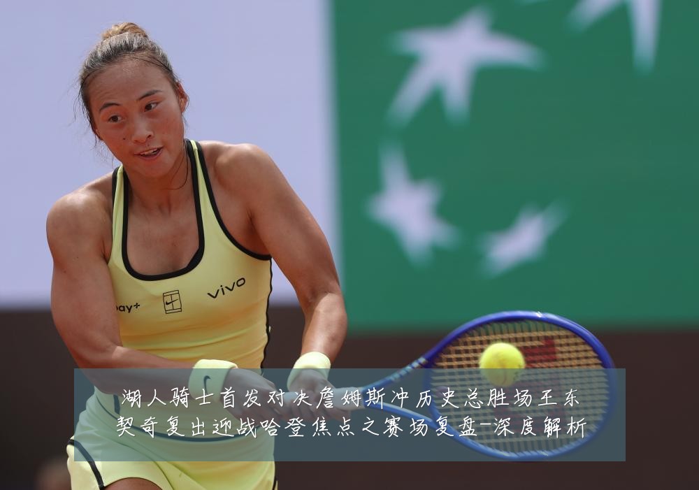 湖人骑士首发对决詹姆斯冲历史总胜场王东契奇复出迎战哈登焦点之赛场复盘-深度解析